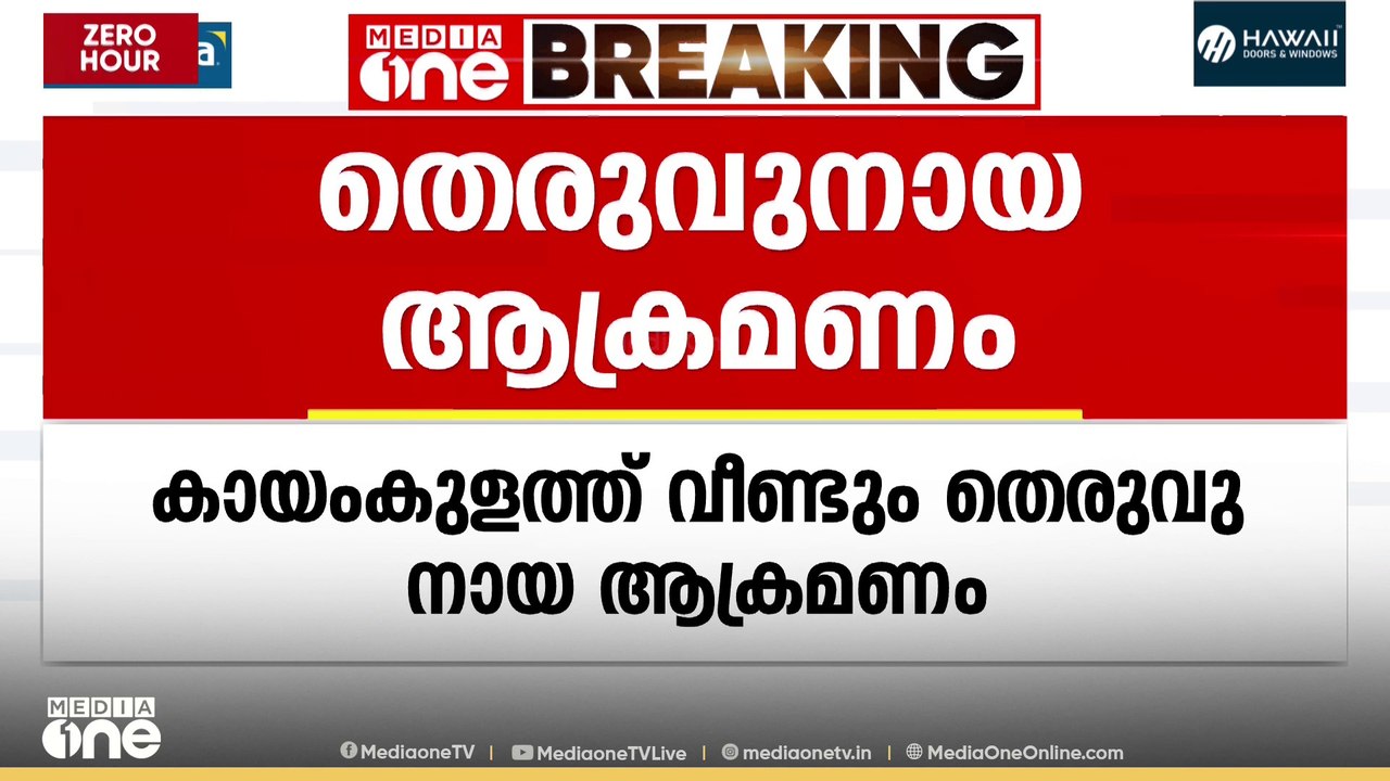 കായംകുളത്ത് വീണ്ടും തെരുവുനായ‌ ആക്രമണം; വിദ്യാർ...