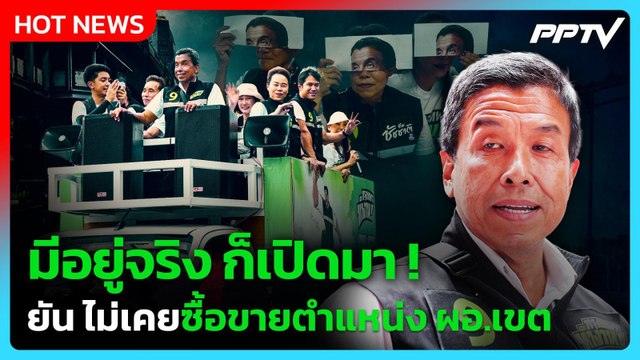 ชัชชาติ เดือด! ท้าเปิดหลักฐานซื้อขายตำแหน่ง ผอ.เขต| PPTV News