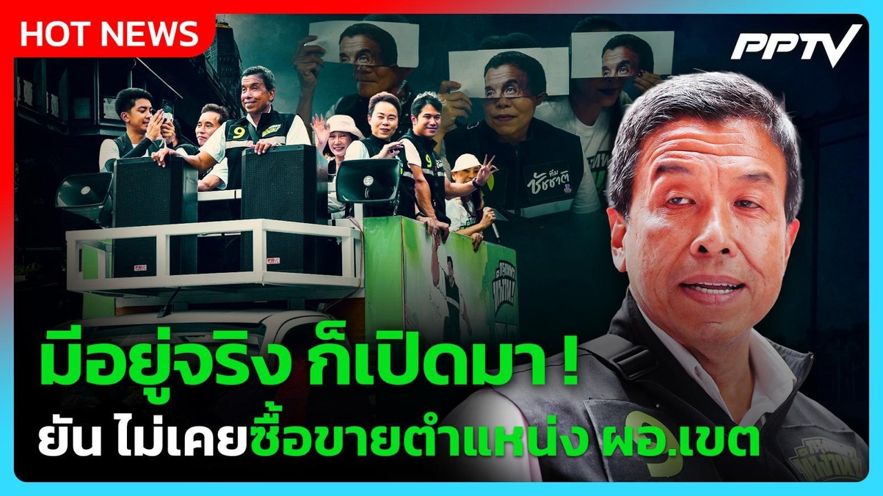 "ชัชชาติ" เดือด! ท้าเปิดหลักฐานซื้อขายตำแหน่ง ผ...