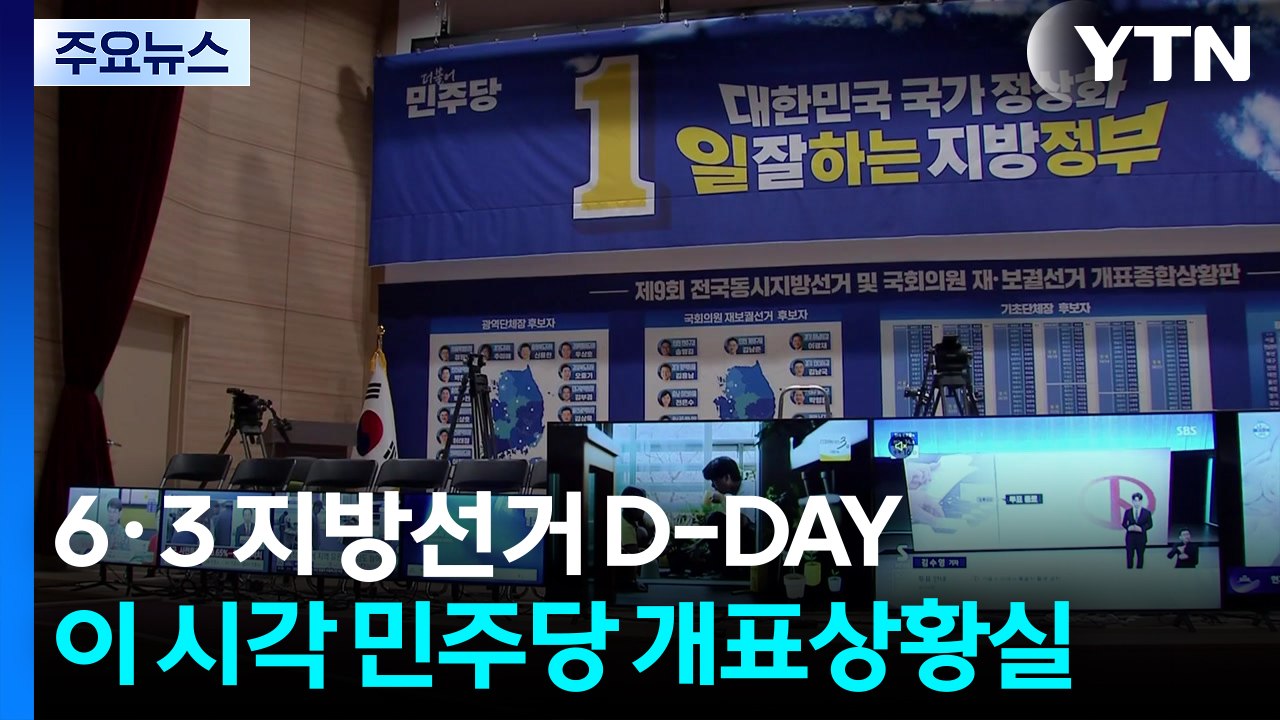 6·3 지방선거 D-DAY...이 시각 민주당 개표상황실 / YTN