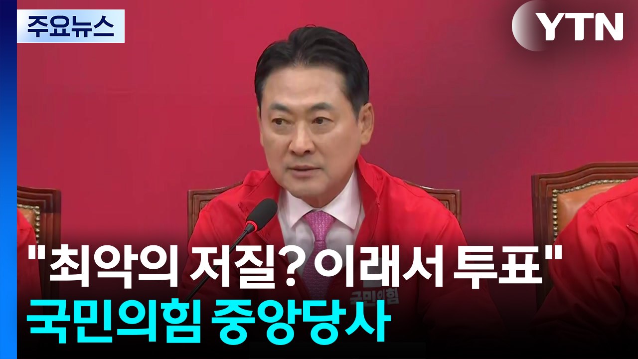 "최악의 저질? 이래서 투표"...국민의힘 중앙당사 / YTN