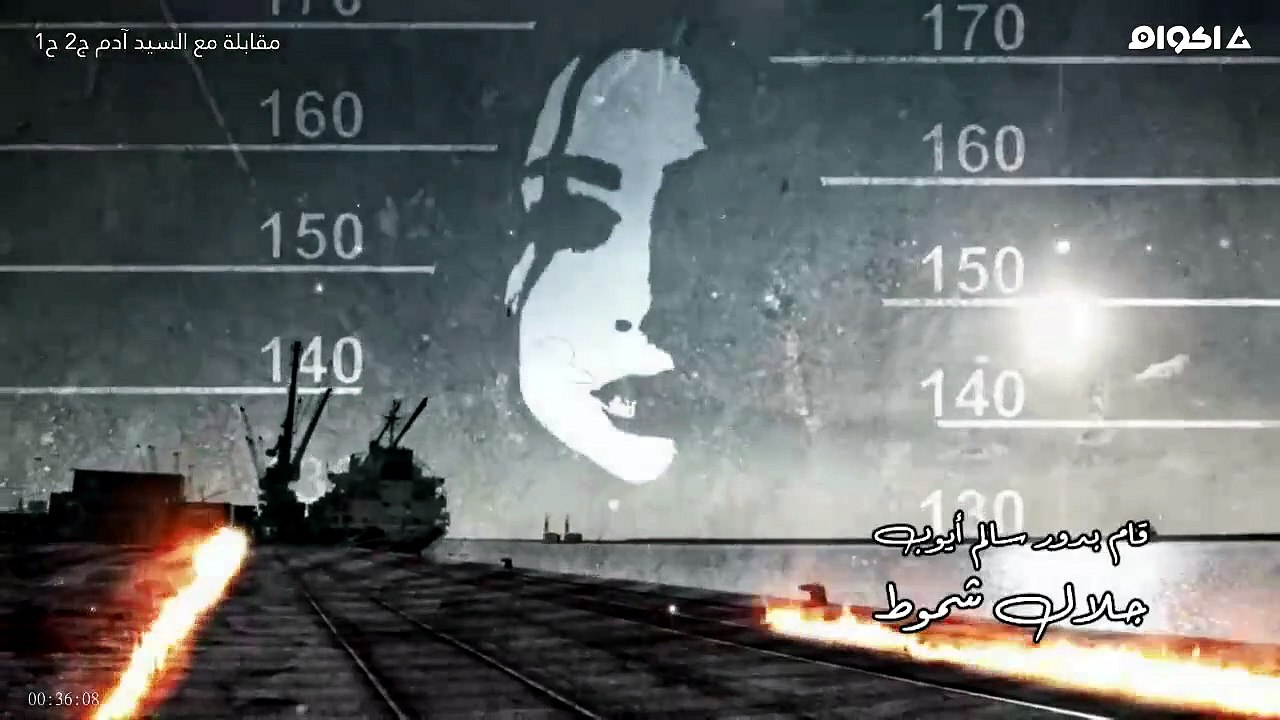 مسلسل مقابلة مع السيد آدم الموسم الثاني الحلقة...