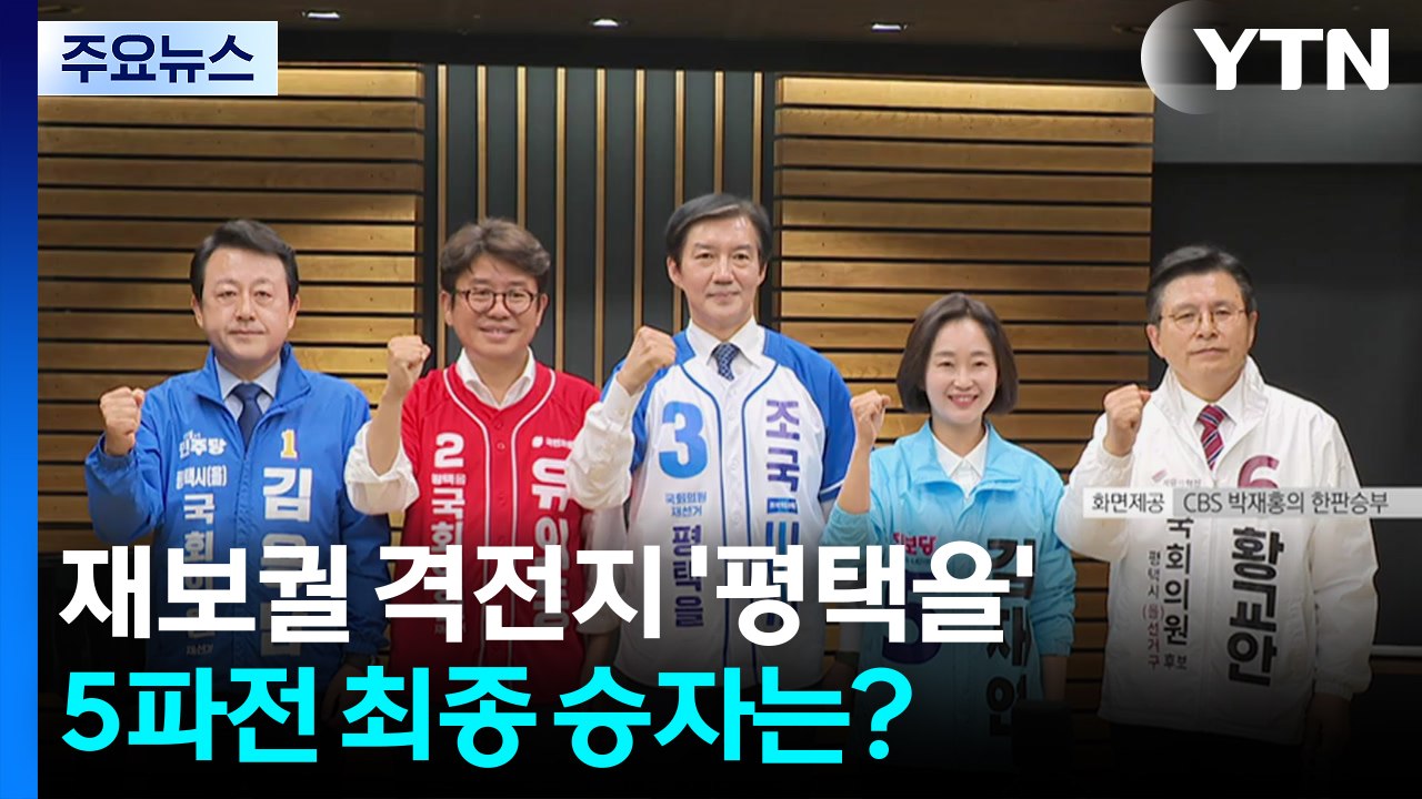 재보궐 격전지 '평택을'...5파전 최종 승자는? / YTN