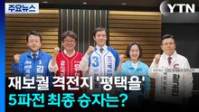 재보궐 격전지 '평택을'...5파전 최종 승자는? / YTN