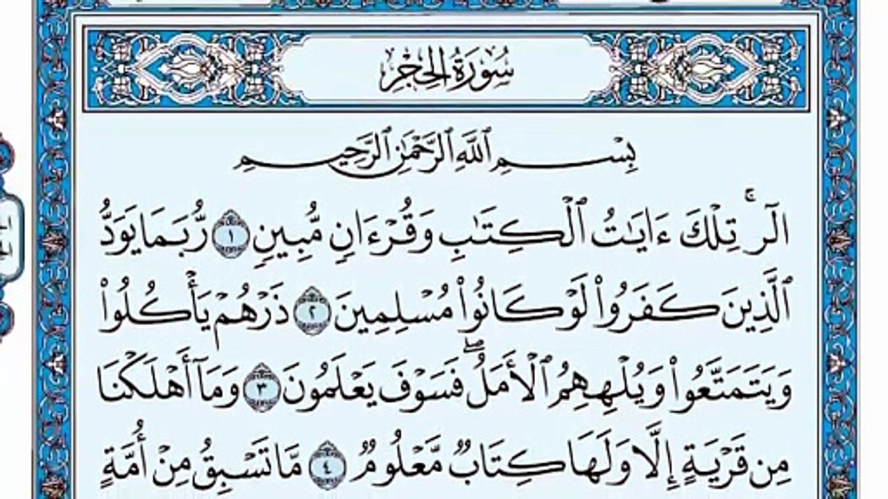 015. (١٥) سورة الحجر بصوت ماهر المعيقلي صوت وصو...