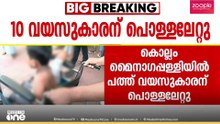 കൊല്ലത്ത് 10 വയസുകാരന് പൊള്ളലേറ്റു; അച്ഛൻ പൊള്ളിച്ചതെന്ന് കുട്ടി; കഞ്ഞിവെള്ളം വീണതെന്ന് ബന്ധുക്കൾ