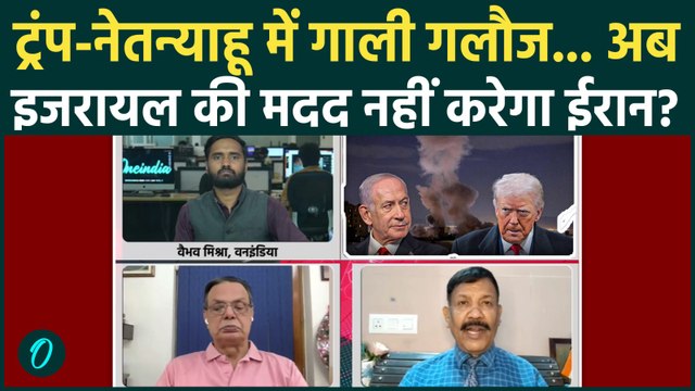 Iran US War Update: Trump और Netanyahu में तू तू- मैं मैं, अकेला पड़ा Israel? ईरान अब छोड़ेगा नहीं!