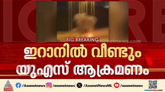 ഇറാനിൽ വീണ്ടും യുഎസ് ആക്രമണം; ഖേഷം ദ്വീപിൽ കനത്ത ബോംബിങ്