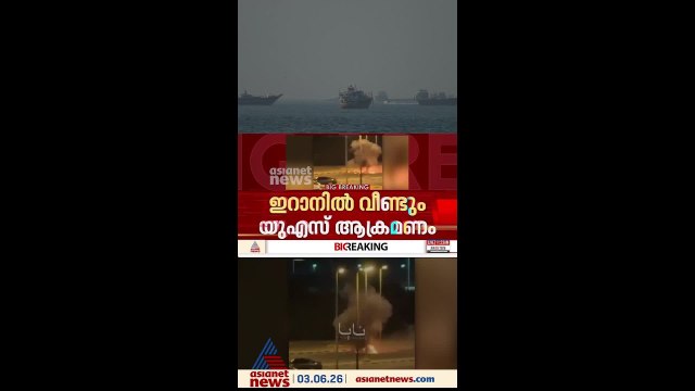 ഖേഷം ദ്വീപില്‍ കനത്ത ആക്രമണവുമായി അമേരിക്ക; ശക്തമായി തിരിച്ചടിച്ച് ഇറാന്‍
