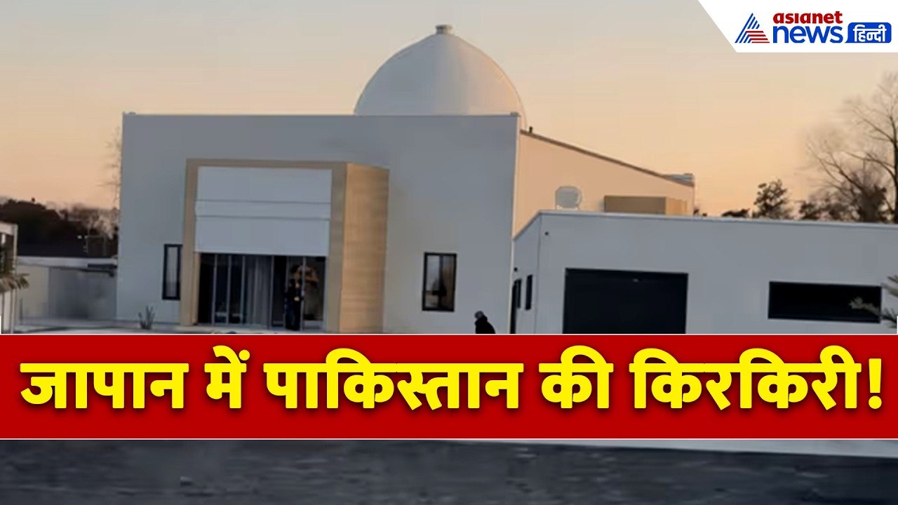 जापान में पाकिस्तान की भयंकर फजीहतः उद्घाटन में पहुंचे थे राजदूत-होना बड़ा शर्मसार