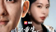 時限重生，清算開始 | 完整劇集 | Short Drama 繁體中文