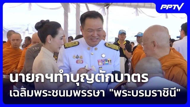 นายกฯทำบุญตักบาตร เฉลิมพระชนมพรรษา พระบรมราชินี | เที่ยงทันข่าว |3 มิ.ย. 69