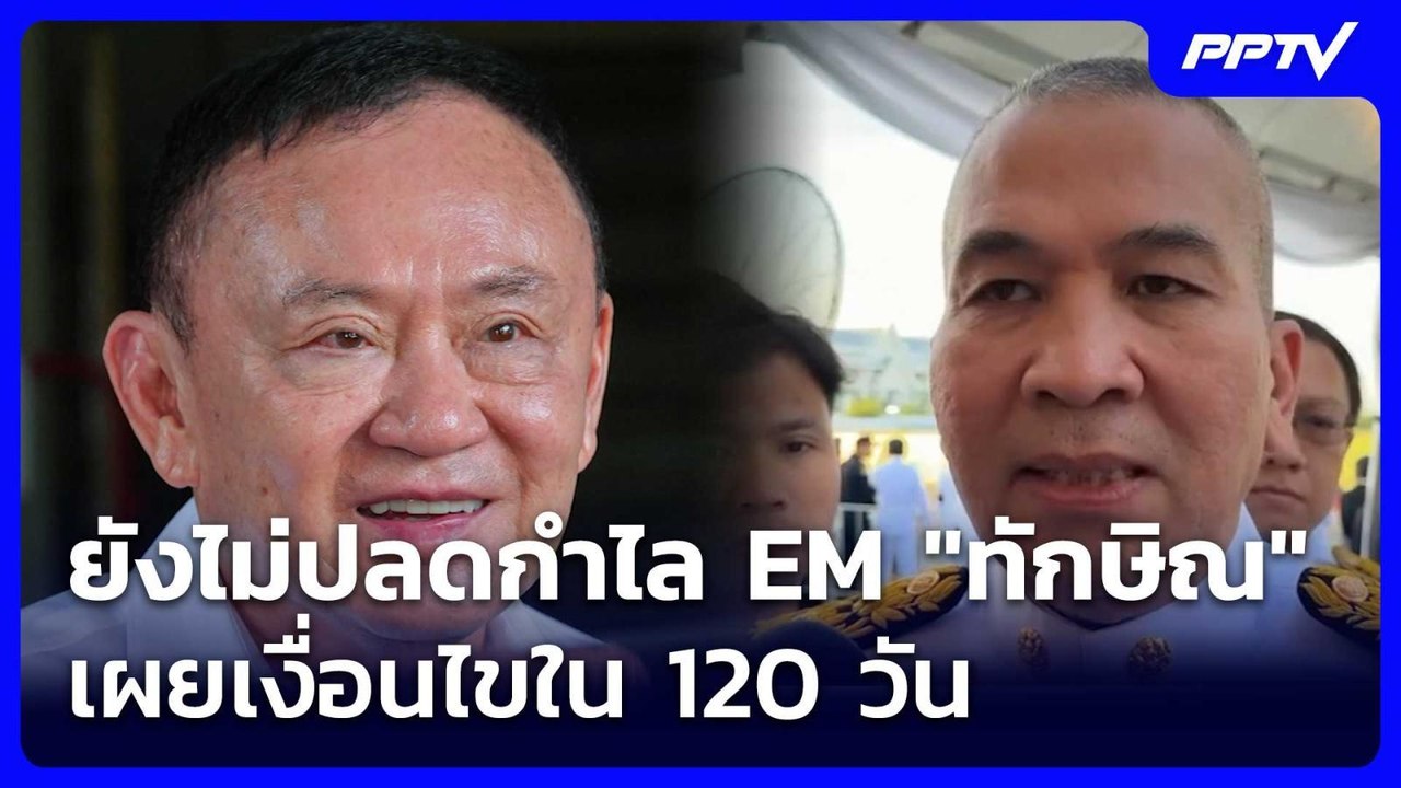 "ทักษิณ" ได้รับพระราชทานอภัยโทษ-ยังไม่ปลดกำไลEM...