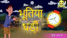 भूतिया घडी - Chudail Ki Kahani _ Hindi Stories _ Stories in Hindi _ Hindi Kahaniya || PUPUBEE