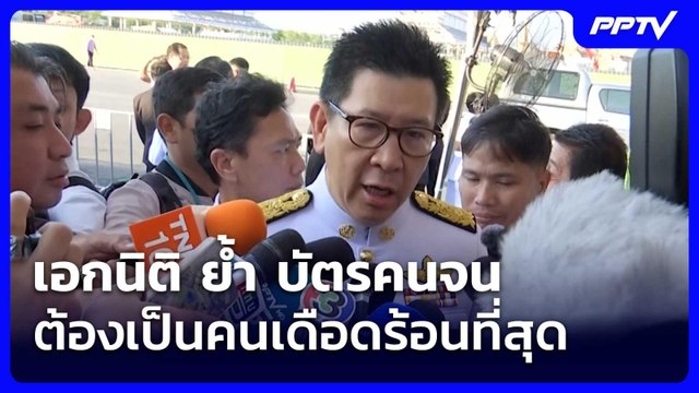 เอกนิติ ย้ำ บัตรคนจนต้องเป็นคนเดือดร้อนที่สุด| เที่ยงทันข่าว |3 มิ.ย. 69
