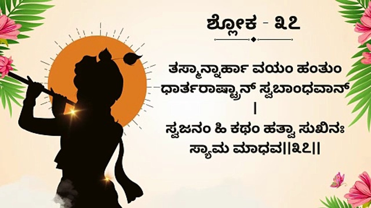 Learn Bhagavad Gita Chapter 1 Shloka 37 Step by Step | ಭಗವದ್ಗೀತೆ ಶ್ಲೋಕ ಕಲಿಕೆ | Interactive Teaching