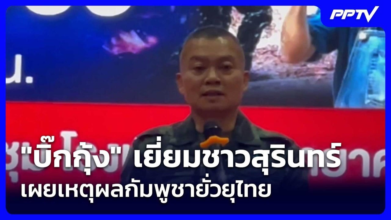 "บิ๊กกุ้ง" เยี่ยมชาวสุรินทร์ เผยเหตุผลกัมพูชายั่วยุไทย| เที่ยงทันข่าว |3 มิ.ย. 69