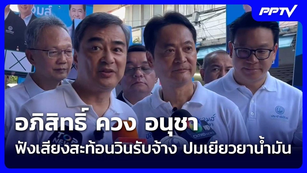 อภิสิทธิ์ ควง อนุชา ฟังเสียงสะท้อนวินรับจ้าง ปม...