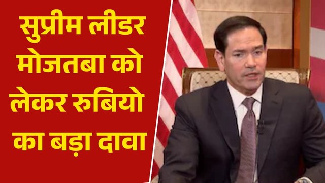 मोजतबा खामेनेई की सक्रियता पर अमेरिकी विदेश मंत्री मार्को रुबियो ने दिए क्या संकेत?