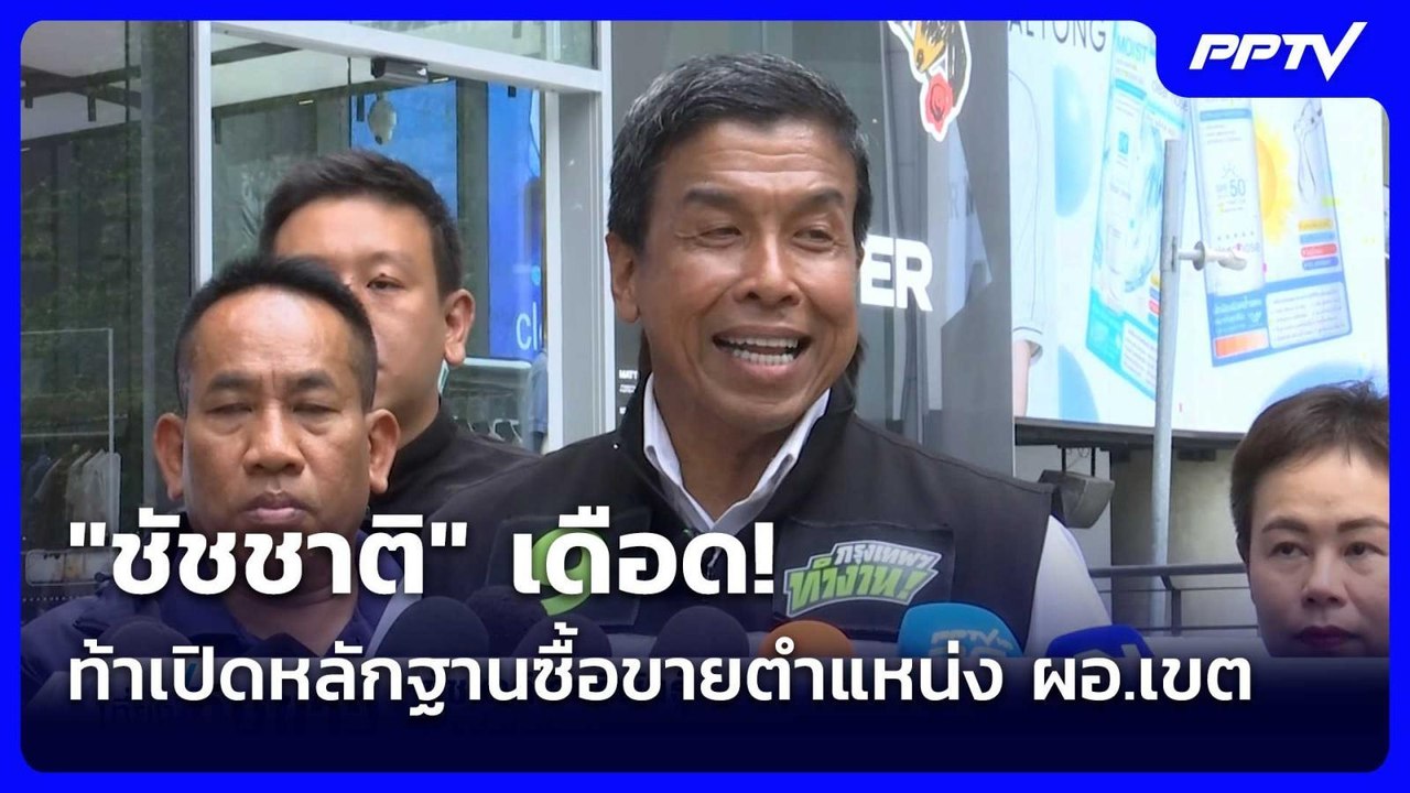"ชัชชาติ" เดือด! ท้าเปิดหลักฐานซื้อขายตำแหน่ง ผ...