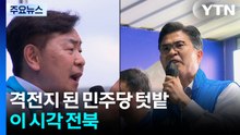 격전지 된 민주당 텃밭...이 시각 전북 / YTN
