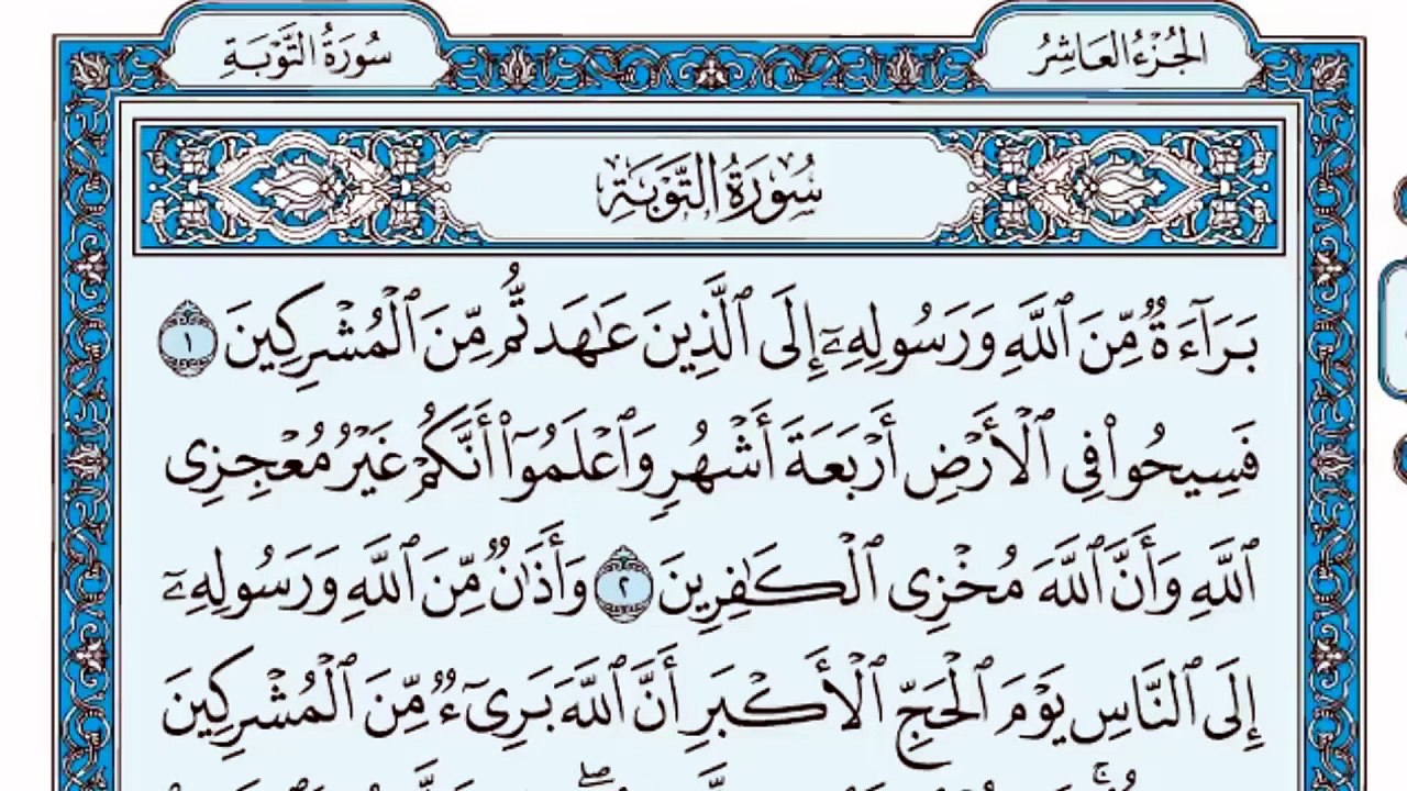 009. (٩) سورة التوبة بصوت ماهر المعيقلي صوت وصورة بجودة عالية