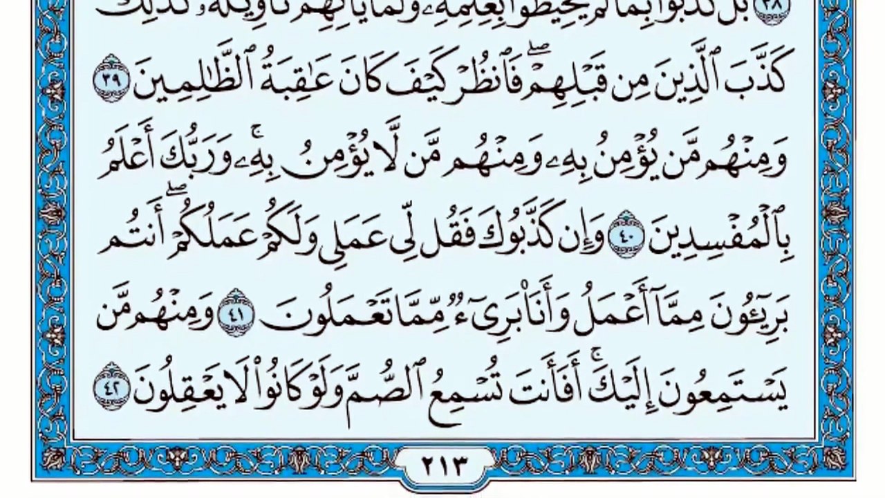 010. (١٠) سورة يونس بصوت ماهر المعيقلي صوت وصورة بجودة عالية