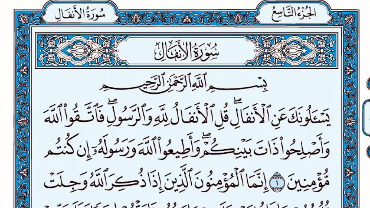 008. (٨) سورة الأنفال بصوت ماهر المعيقلي صوت وصورة بجودة عالية