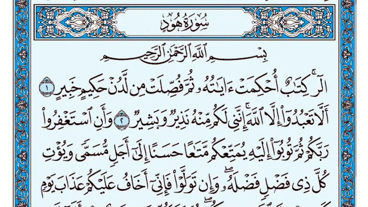 011. (١١) سورة هود بصوت ماهر المعيقلي صوت وصورة بجودة عالية