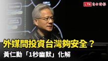 外媒問投資台灣夠安全？黃仁勳「1秒幽默」化解