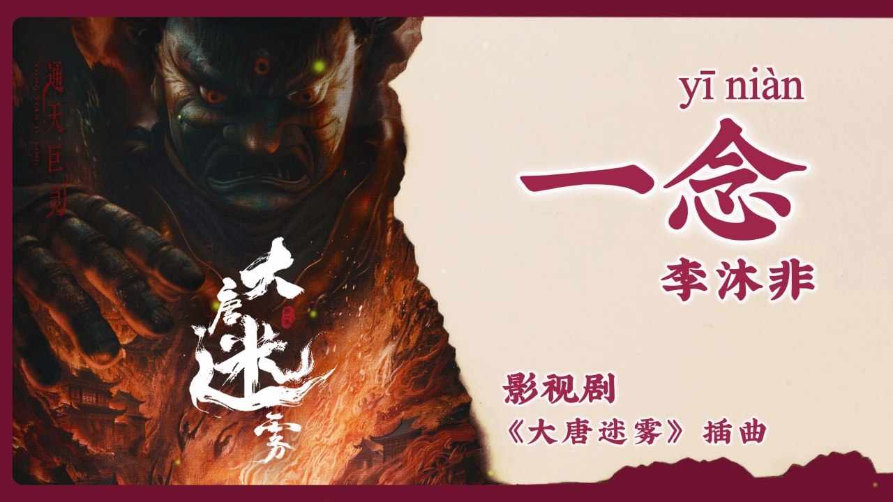 【Chi/Eng/Pinyin Lyrics】 李沐非 (Li Mufei) - 一念 (One Thought) | 《大唐迷雾 The Tang Mist》 OST