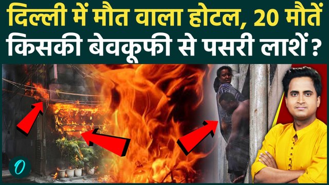 Delhi Malviya Nagar Fire SHOCKING VIDEO: होटल में लगी भीषण आग, 20 लोगों की मौत, छत से दर्जनों कूदे
