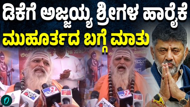 ಡಿಕೆ‌ ಶಿವಕುಮಾರ್ ಗೆ ನೊಣವಿನಕೆರೆ ಅಜ್ಜಯ್ಯ ಶ್ರೀ ಆಶೀರ್ವಾದ ಮಾಡಿದ್ದು ಹೀಗೆ..