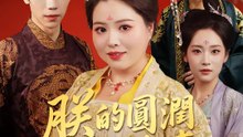 朕的圓潤小嬌妻 | 完整劇集 | Short Drama 繁體中文