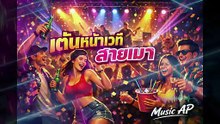 เต้นหน้าเวที  สายเมา