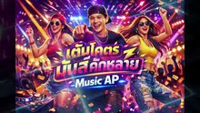 เต้นโคตรมันส์  คักหลาย