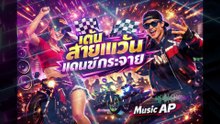 สายแว้น  แดนซ์กระจาย