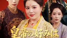 皇帝の好みはぽっちゃり系？！ | 全話 | Short Drama 日本語