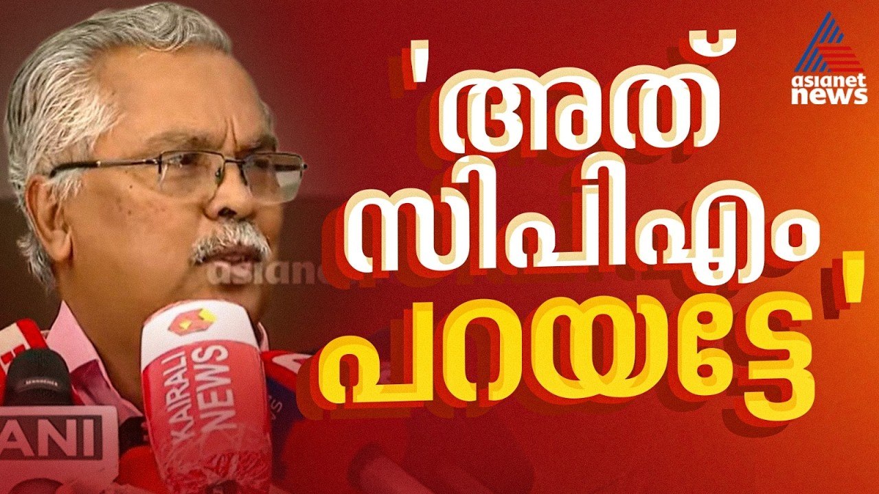 എന്തു കൊണ്ട് പ്രതിപക്ഷ ഉപനേതാവ് പദവി നൽകില്ല എന്ന്  CPM പറയട്ടെ: ബിനോയ് വിശ്വം | Binoy Viswam