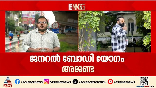 വിവാദങ്ങൾക്കിടെ അമ്മ എക്സിക്യൂട്ടീവ് കമ്മിറ്റി യോഗം കൊച്ചിയിൽ | AMMA