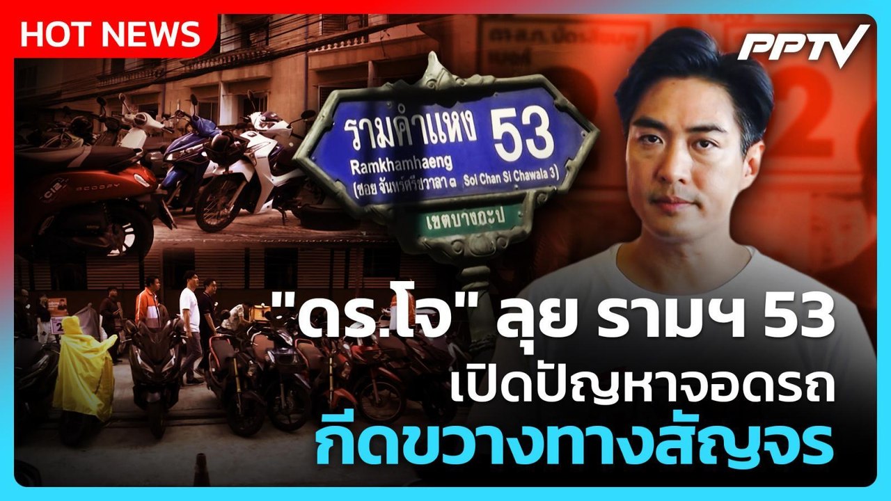 "ดร.โจ" ลุย รามฯ 53 เปิดปัญหาจอดรถกีดขวางทางสัญจร| PPTV News
