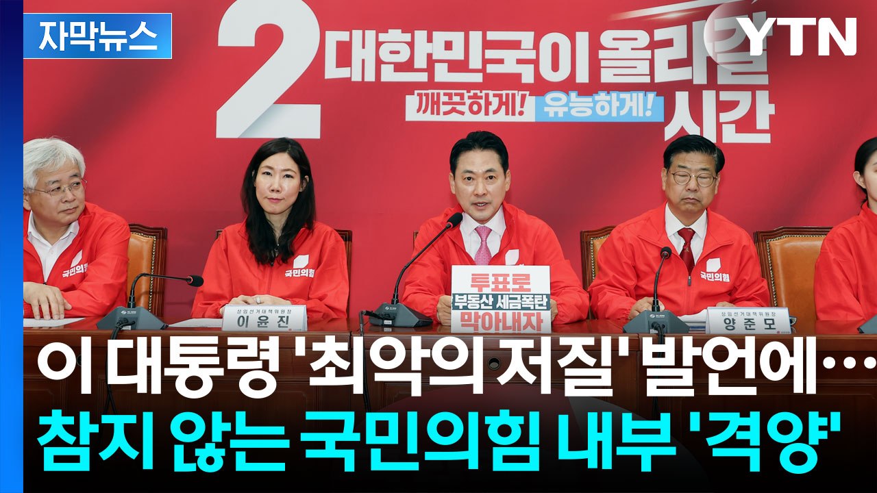 [자막뉴스] "저질 눈에는 저질만 보이는 모양" 이 대통령 공개저격한 국민의힘  / YTN