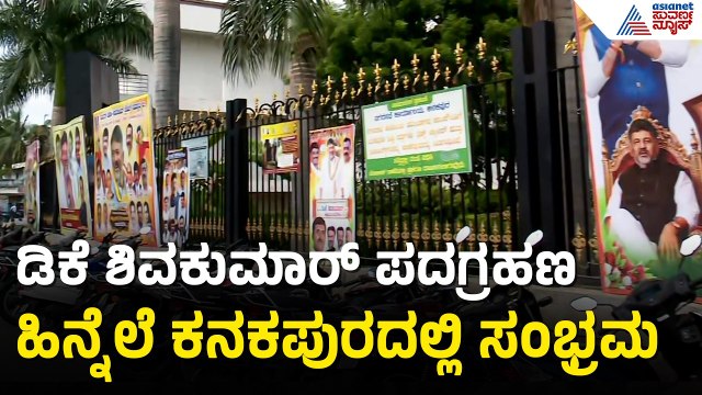 ಡಿಕೆಶಿ ಪಟ್ಟಾಭಿಷೇಕಕ್ಕೆ ಸಾತನೂರಲ್ಲಿ ಸಂಭ್ರಮ; ಅನ್ನದಾನದ ಹಬ್ಬ! | DK Shivakumar Oath Celebration | Suvarna