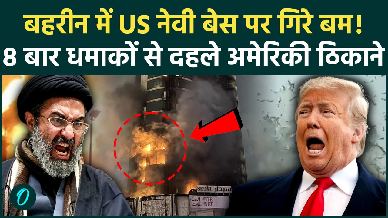 Iran Attack On Bahrain: Iran ने Kuwait-Bahrain पर दागीं ताबड़तोड़ मिसाइलें, US Navy Base में लगी आग