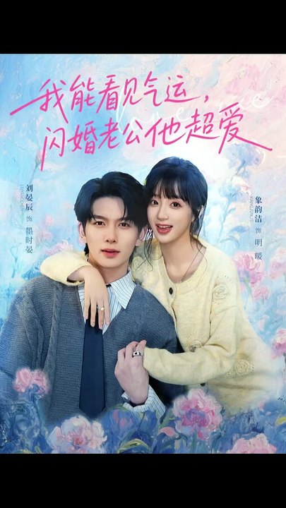 抖音新剧上线# 刘宴辰＆象韵洁 - 我能看见气运，闪婚老公他超爱 (全集上篇)