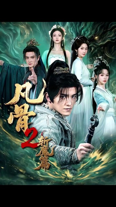 抖音新剧上线# 凡骨2：斩魔篇 (全集上篇)