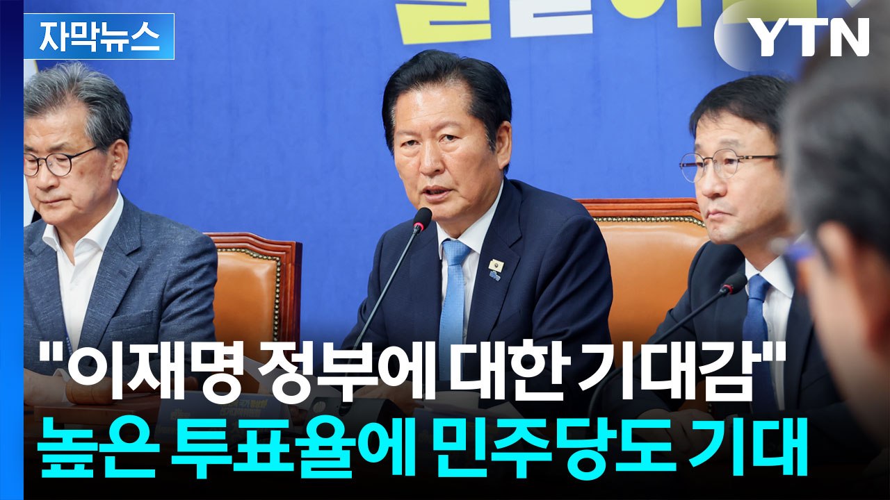 [자막뉴스] "이재명 정부에 대한 기대감으로 투표율 높은 것 같다" 이 시각 민주당...
