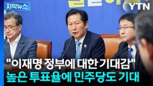 [자막뉴스] "이재명 정부에 대한 기대감으로 투표율 높은 것 같다" 이 시각 민주당 / YTN
