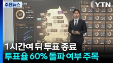1시간여 뒤 투표 종료...투표율 60% 돌파 여부 주목 / YTN