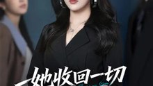 她收回一切的那一天 | 完整劇集 | Short Drama 繁體中文